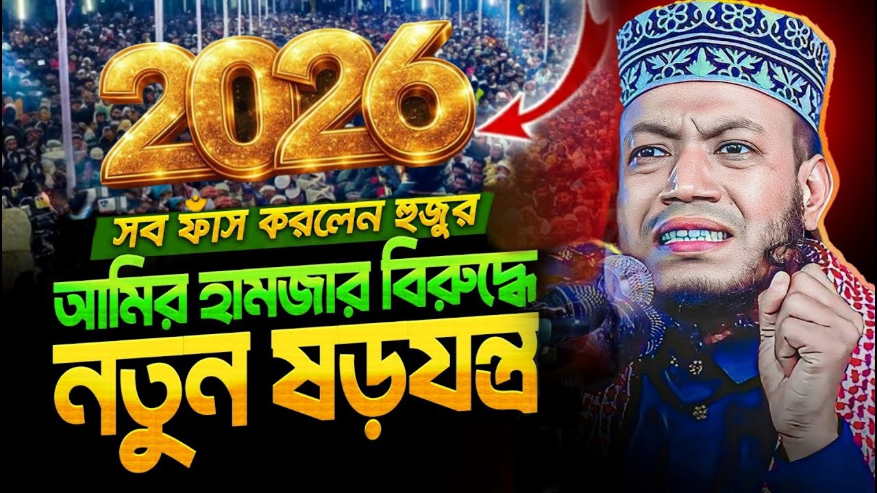 Amir Hamza Waz | Mufti Amir Hamza Waz 2025 | Amir Hamza Waz 2025 | আমির হামজা নতুন ওয়াজ