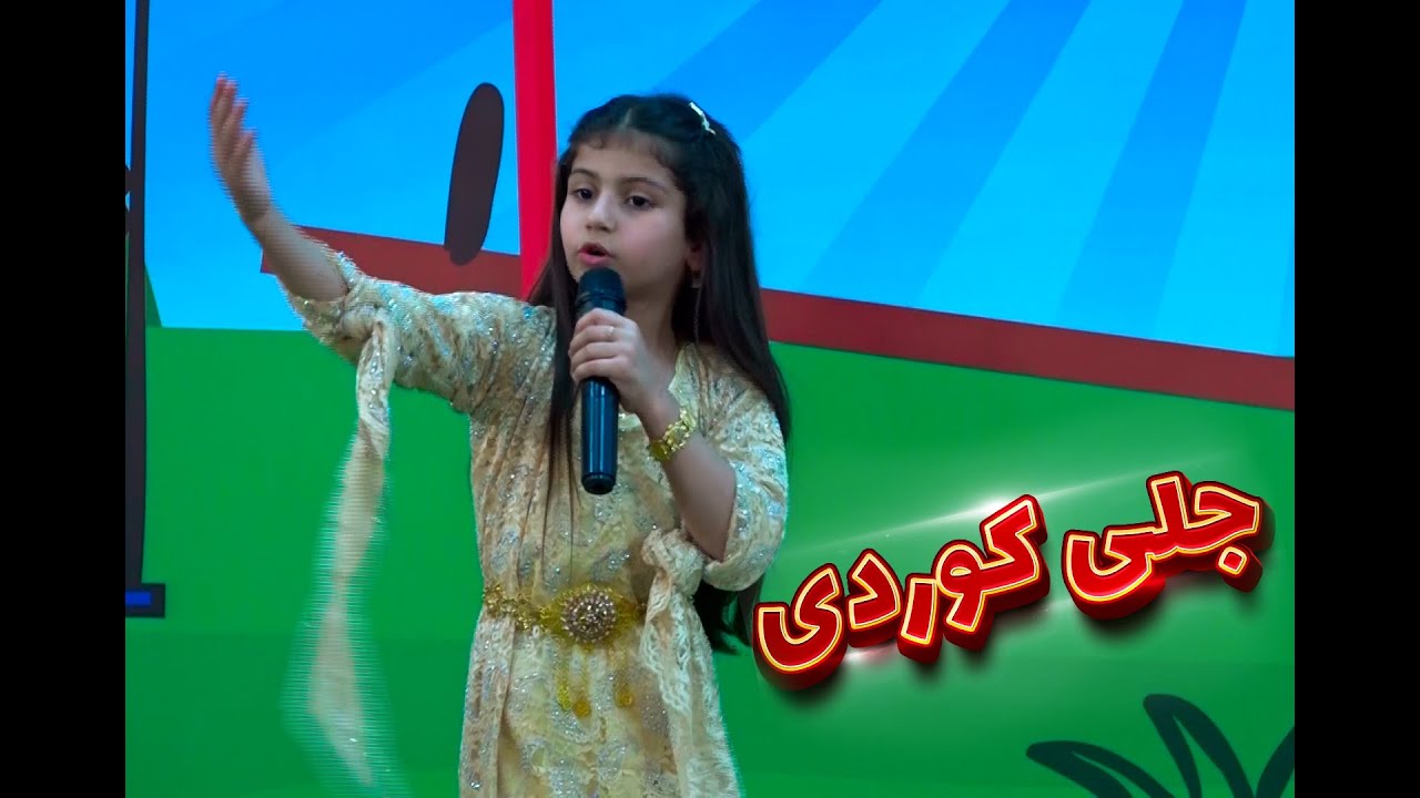 گۆرانی منداڵان ... گۆرانی جلی كوردی