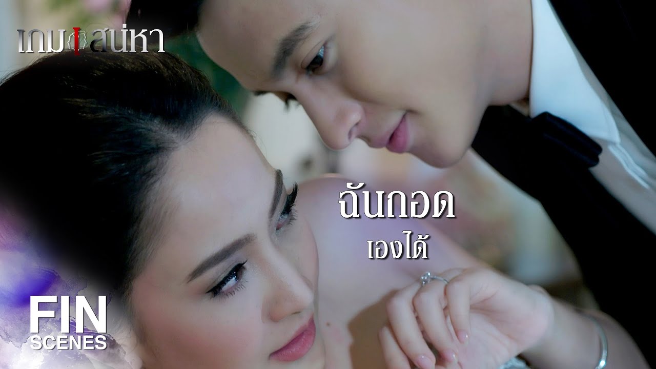 FIN | คืนนี้ผมจะทำให้คุณผ่อนคลาย | เกมเสน่หา EP.11 | Ch3Thailand