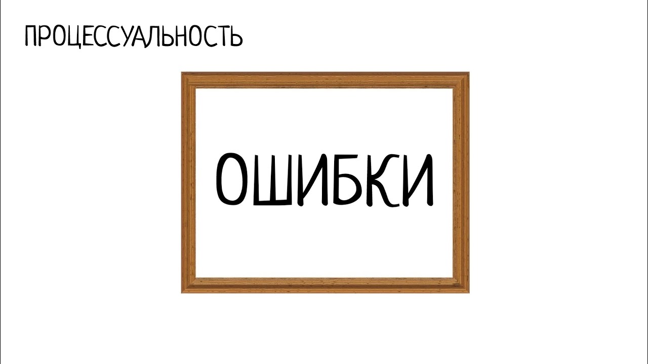 ПРОЦЕССУАЛЬНОСТЬ - Ошибки