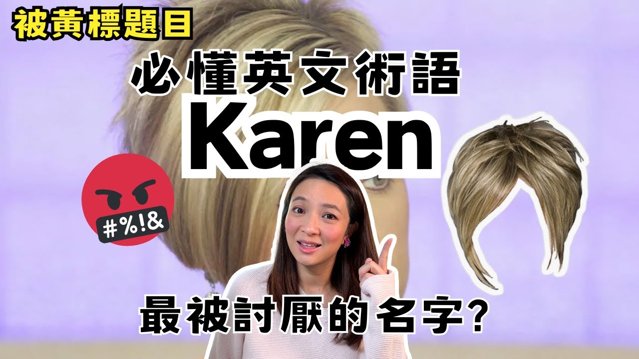 【YouTube黃標題目⚠️】為何Karen這名字近年被討厭？必須知道! 流行英文單字、知識