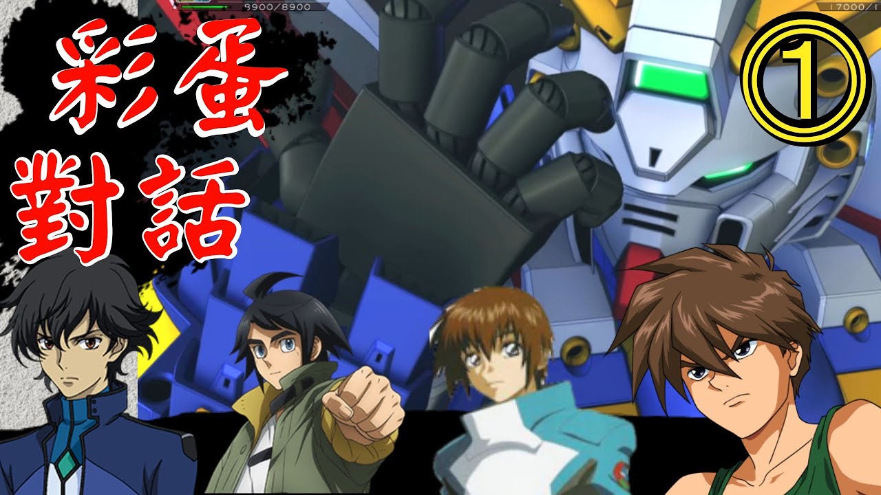 ⓵ 彩蛋系列 ⓵ 🔥四大主角🔥｜爆熱神掌｜SD Gundam G-Generation Cross Rays - 有趣對話｜SDガンダム ジージェネレーション クロスレイズ｜【ＳＤ鋼彈Ｇ世代火線縱橫】