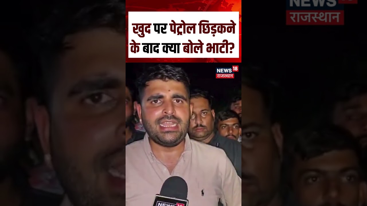 Ravindra Singh Bhati Petrol Video : रविंद्र भाटी ने अपने ऊपर छिड़का पेट्रोल | N18S | Barmer | Viral