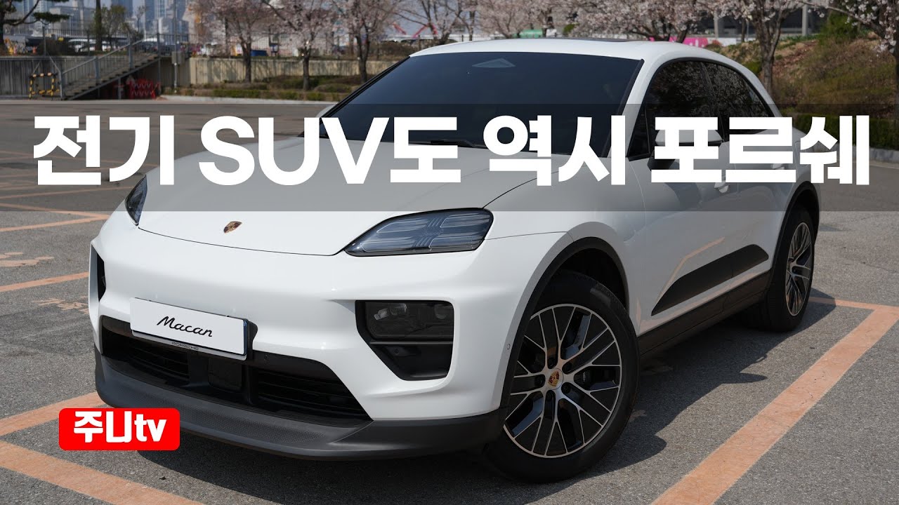 포르쉐 마칸4 시승기, 2025 Porsche Macan 4 test drive, review