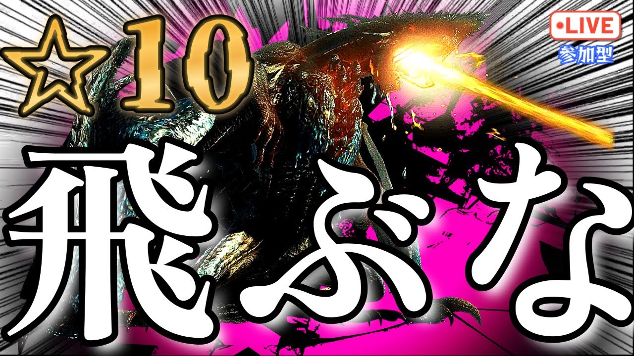 【参加型】みんなでゴグマジオスを倒したい！！！　 #モンハン #mhws #モンハンワイルズ
