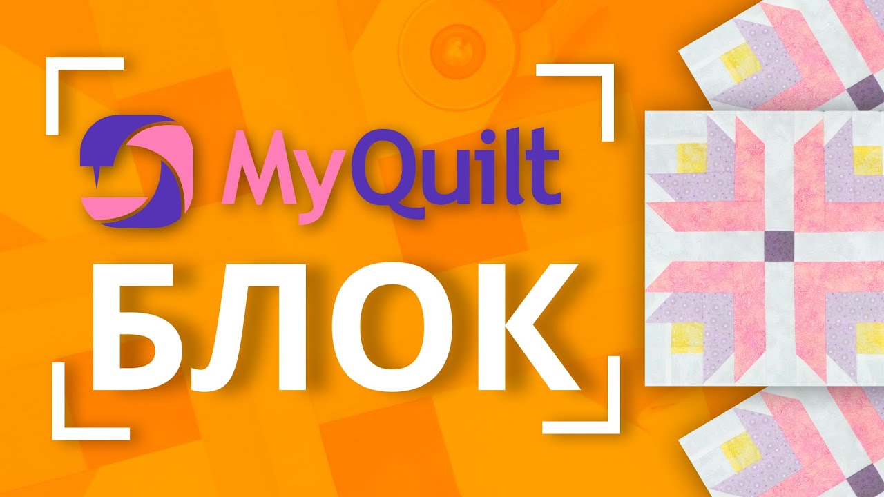 #MyQuiltБлок