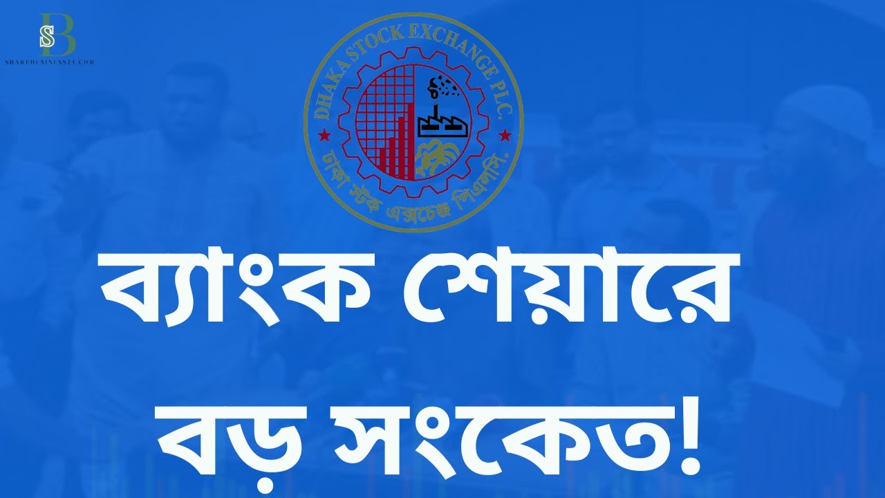 বাংলাদেশের ৫টি লাভজনক ব্যাংক শেয়ার