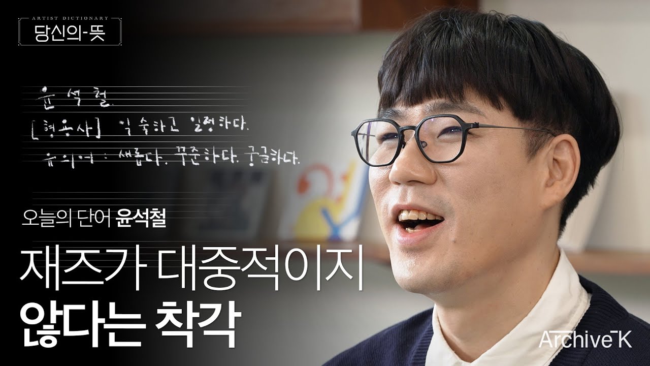윤석철, 우리 삶이 음악이 된다면⎟아티스트 딕셔너리: 당신의 뜻⎟Archive-K