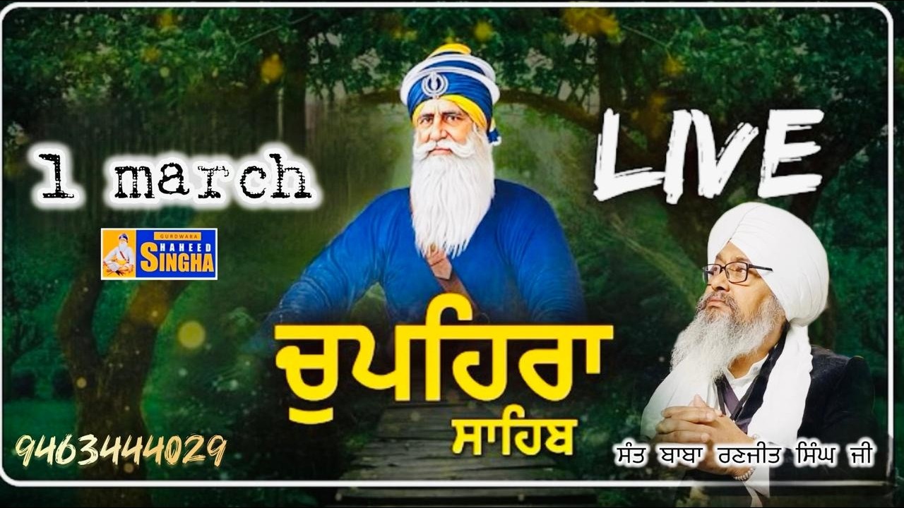 ਚੁਪਹਿਰਾ ਸਮਾਗਮ ਗੁਰਦੁਆਰਾ ਸ਼ਹੀਦ ਸਿੰਘਾ ਹੁਸ਼ਿਆਰਪੁਰ ਸਿੱਧਾ ਪ੍ਰਸਾਰਣ mob  9463444029
