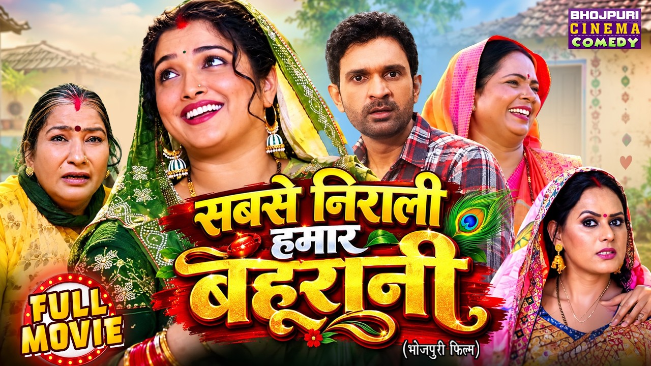 सबसे निराली हमार बहूरानी | Amrapali Dubey | Superhit Bhojpuri Full Movie 2026 | Family Comedy Drama