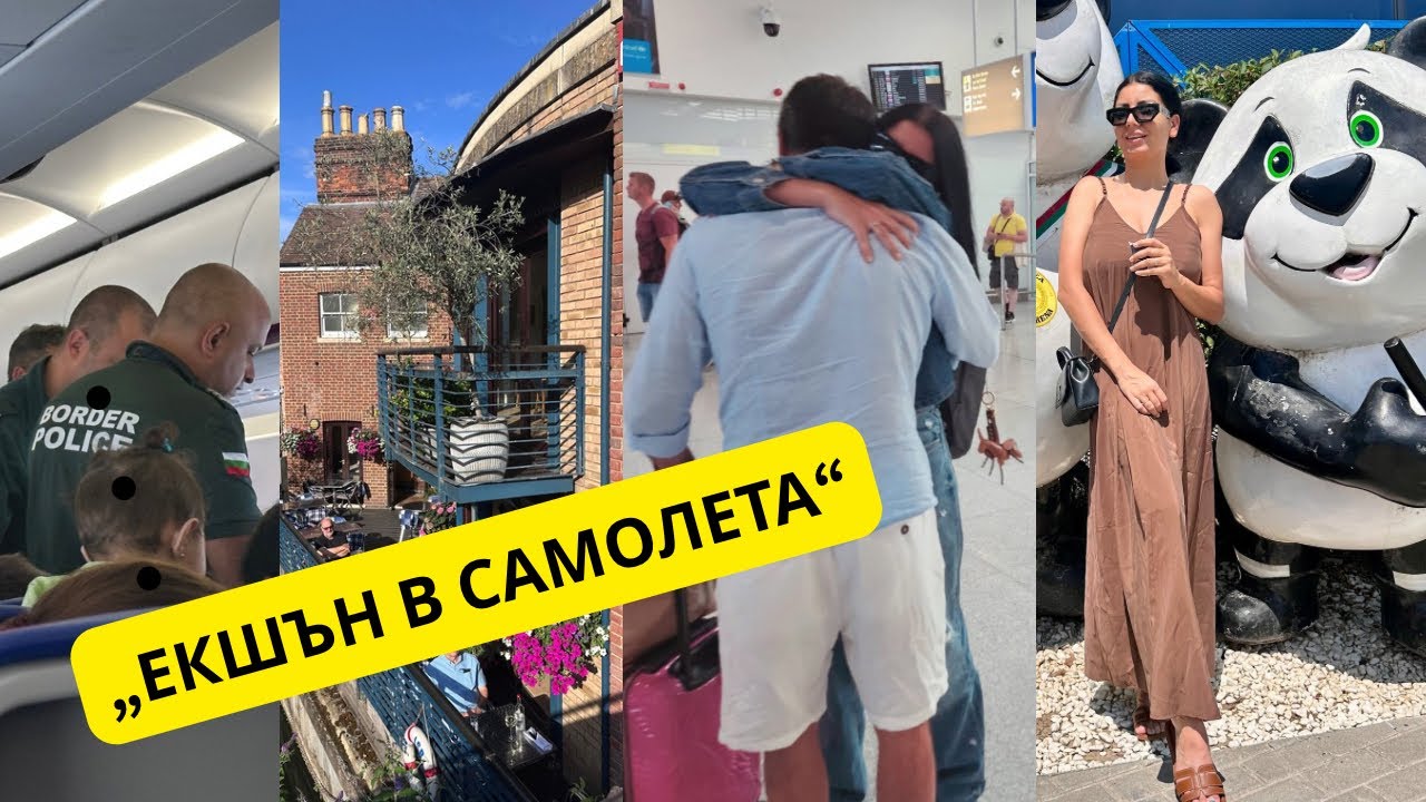 Последен Ден в Англия 🇬🇧: Какво Купих на Влади 🎁, Голям Екшън в Самолета 🛩️ и Изненада на Летището❤️