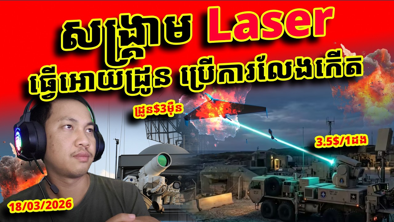 អាមេរិក និងអីស្រាអ៊ែល បញ្ចេញអាវុធថ្មី ដែលដ្រូនអីរ៉ង់ មិនអាចប្រកួតបាន ទាំងតម្លៃ និង កម្លាំង គឺ ឡាស៊ែ