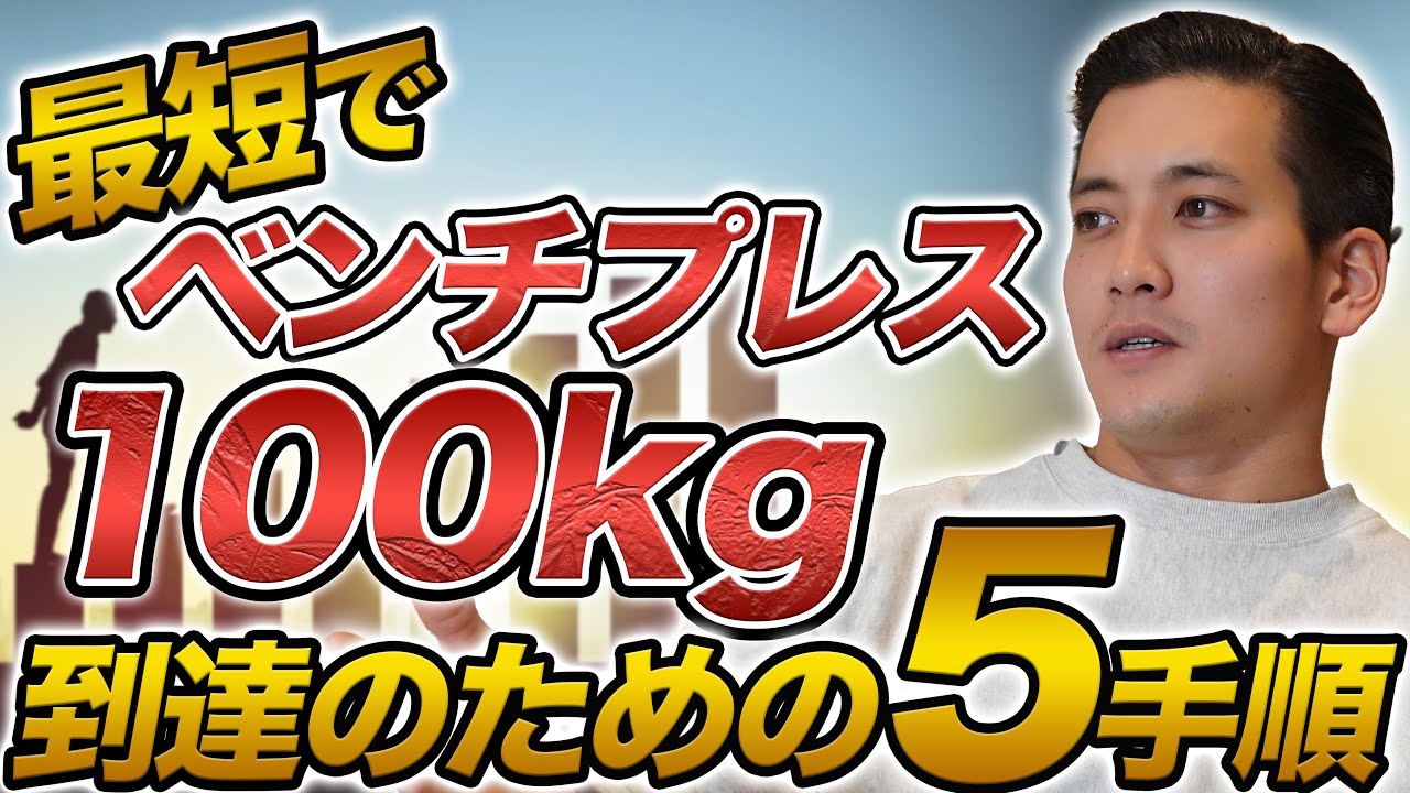 最短でベンチ100kg攻略！5つの方法を徹底解説。これができなければ上がらない。