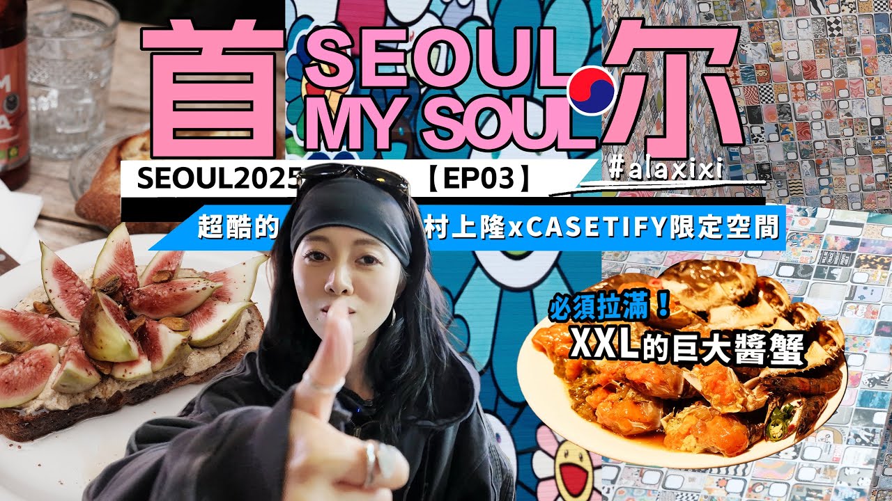 韓國首爾VLOG🇰🇷EP03｜狎鷗亭南法復古莊園Brunch🥖☕️|首爾最大CASETIFY！村上隆聯名超美限時空間🌼｜烏達里家巨美味XXL size醬油蟹🦀