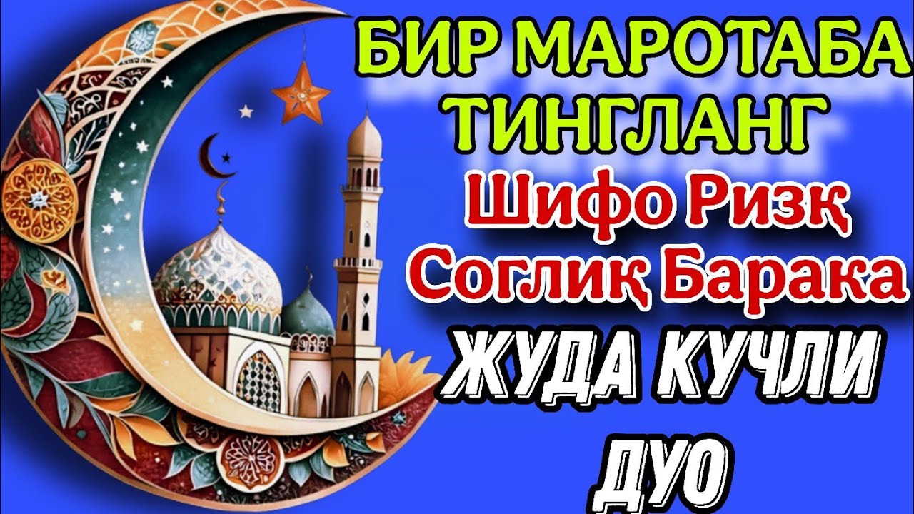 Бу сура жуда кучли Ризқ Соглиқ Барака Шифо бир бора тингланг 