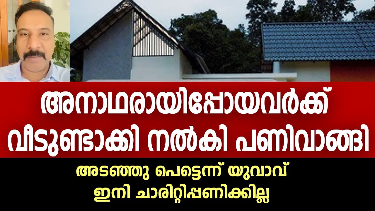 അനാഥരായിപ്പോയവർക്ക് വീടുണ്ടാക്കി നൽകി പണിവാങ്ങി, ഇനി ഇപ്പണിക്കില്ലെന്ന് യുവാവ് | Firos KHDEC