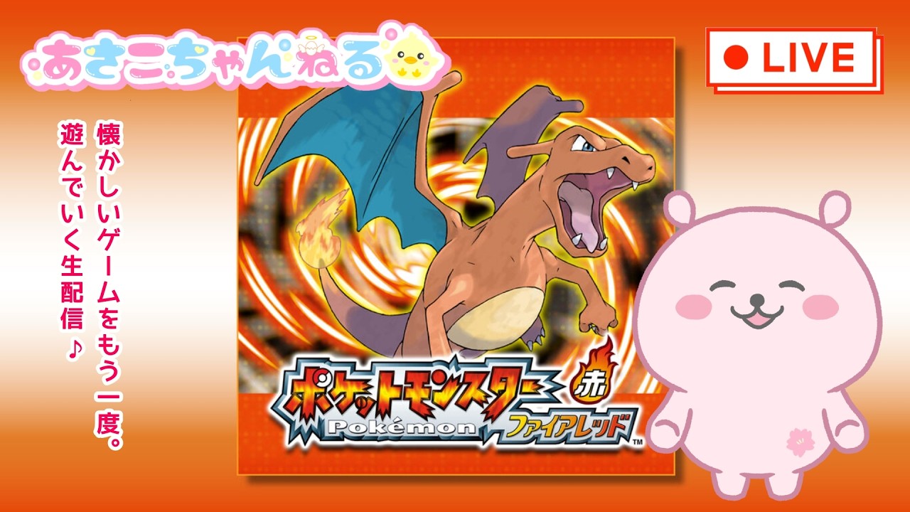 switch【ポケットモンスター ファイアレッド】ポケモン30周年おめでとう！　のんびりプレイ生配信1