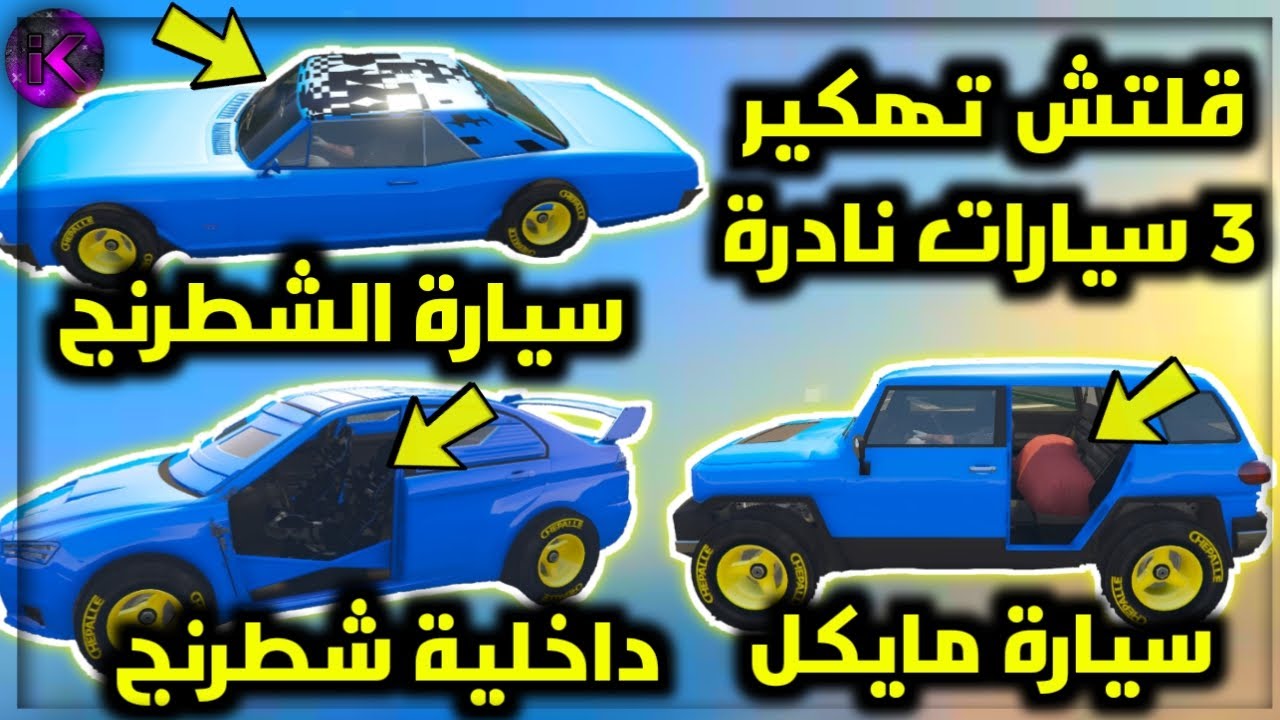 قلتش تهكير 3 سيارات نادرة سولو لحالك متطلبات سهلة الحق عليهم !!