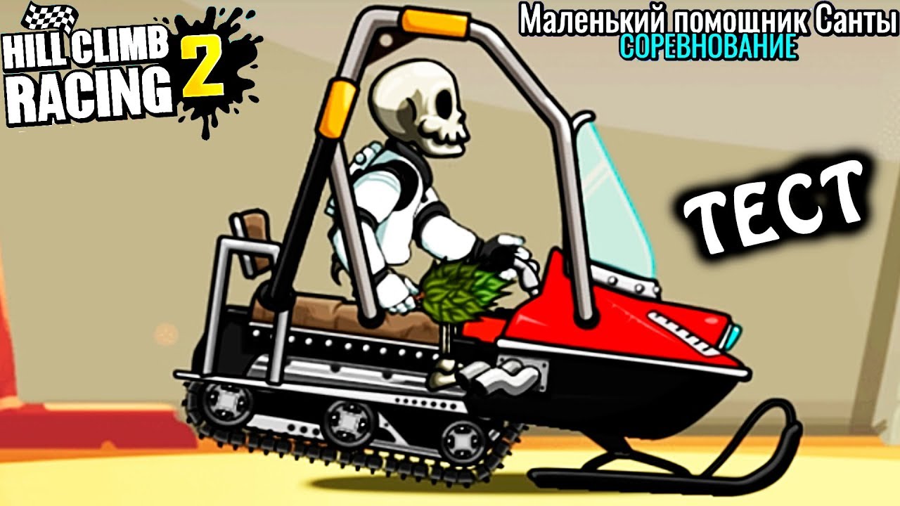 БЕШЕНЫЙ СНЕГОХОД и СЛОЖНЫЙ ИВЕНТ HILL CLIMB RACING 2 ВИДЕО ПРО МАШИНКИ мульт игра детям games