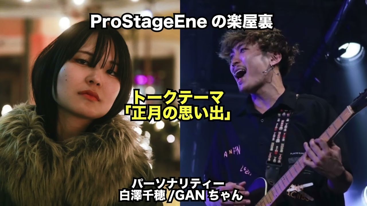 ProStageEneの楽屋裏 　EP24