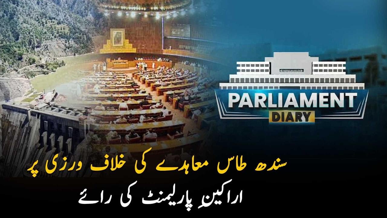 Indus Waters Treaty Violation, Members of Parliament Share Their Views | Parliament Diary | PTV News