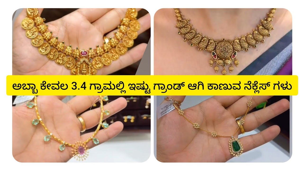 ಅಬ್ಬಾ ಕೇವಲ 3.4 ಗ್ರಾಮಲ್ಲಿ ಎಷ್ಟು ಗ್ರಾಂಡ್ ಆಗಿ ಕಾಣುವ ಚಿನ್ನದ ನಕ್ಲೇಸ್ ಗಳು/light wait gold 🪙 jewellery 