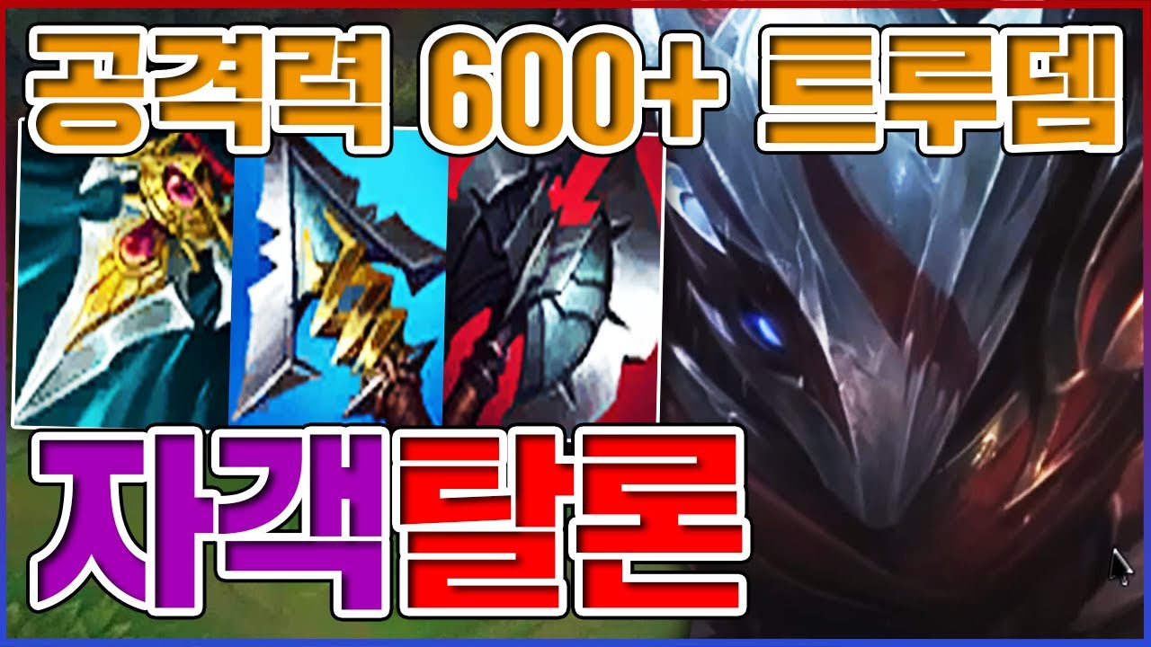 공격력 600+ 『트루뎀』ㅋㅋㅋ0.1초 날먹 암살 장인ㅋㅋㅋㅋ★방관 10단계★ 자객 탈론