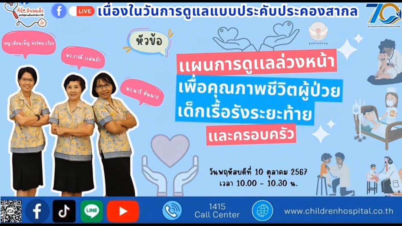 Live เนื่องในวันการดูเเลเเบบประคับประคองสากล