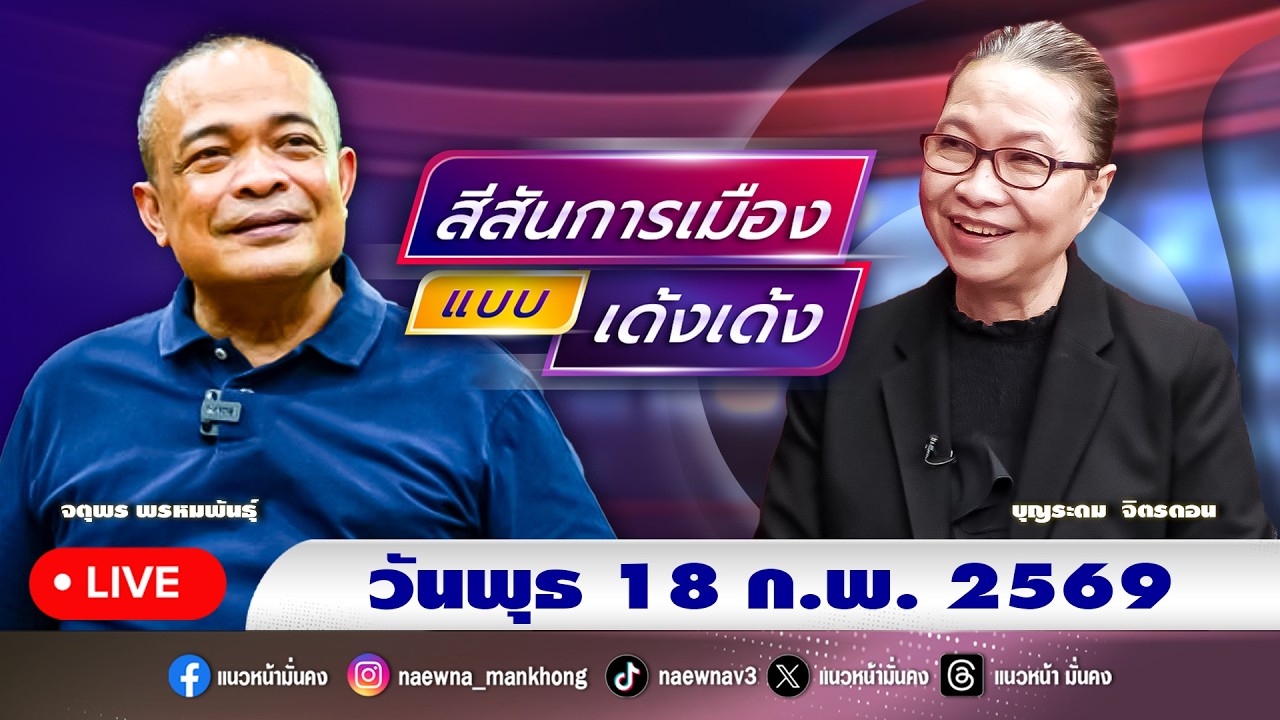 [Live] สีสันการเมือง แบบ เด้งเด้ง : จตุพร พรหมพันธุ์  18/02/69