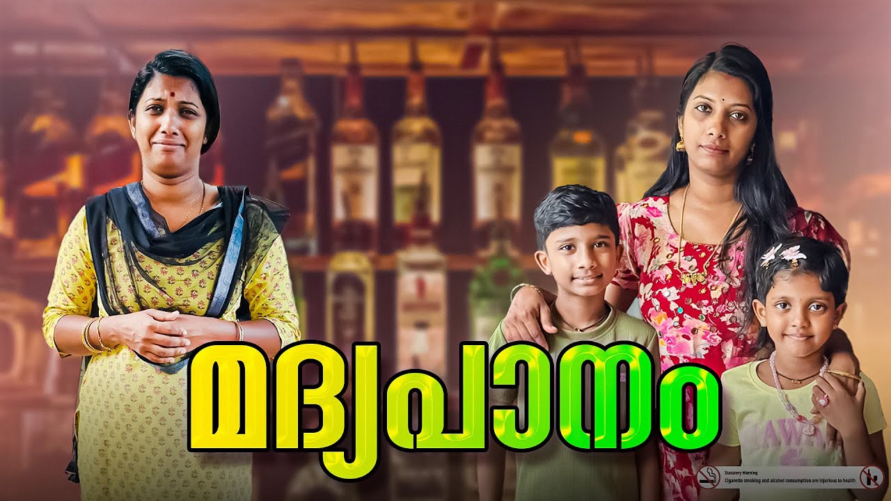 മദ്യപാനിയെ കാണുമ്പോൾ മറ്റുള്ളവർക്ക് ചിരിആയിരിക്കും പക്ഷെ,അനുഭവിക്കുന്നത് അവരുടെ കുടുംബങ്ങളായിരിക്കും