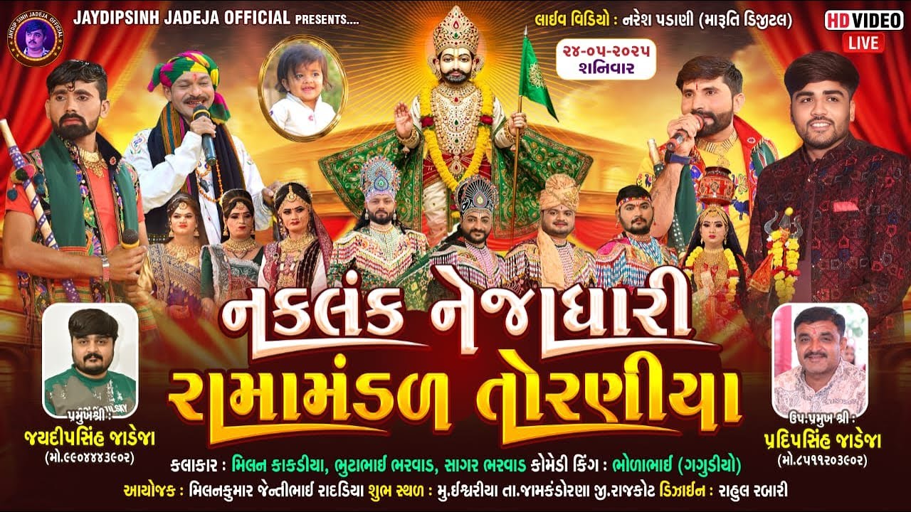 🔴LIVE: નકલંક નેજાધારી રામામંડળ તોરણીયા ધામ | ઈશ્વરીયા(જામકંડોરણા) @jaydipsinhjadejaofficial9337​
