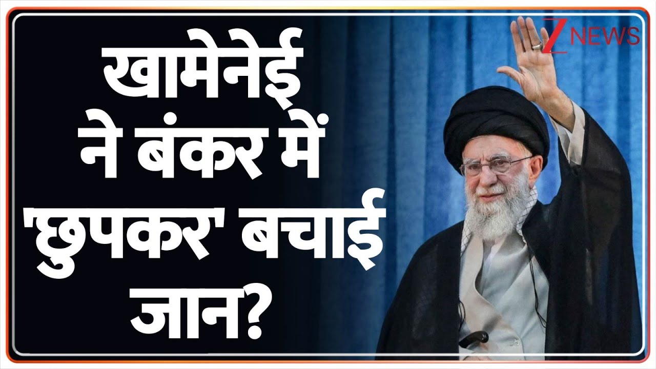 USA Iran Tension: खामेनेई ने बंकर में 'छुपकर' बचाई जान? Bunker। World News। Zee News