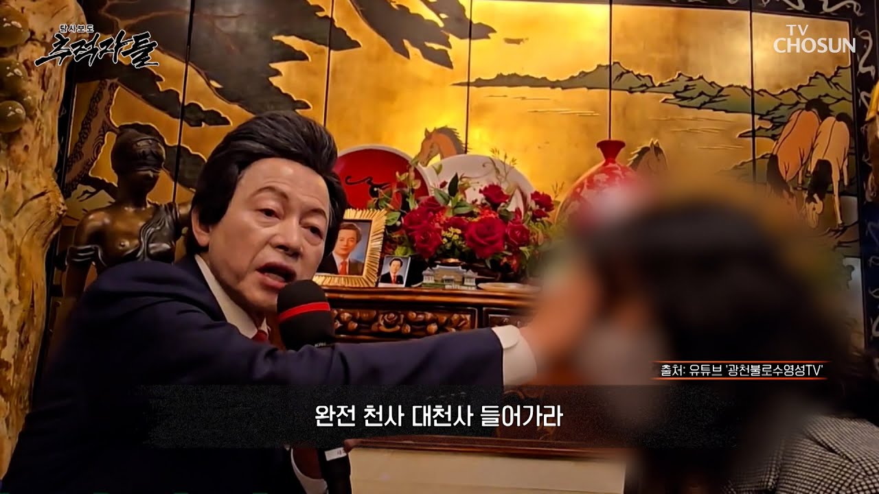 100만 원 축복부터 1억 원 대천사까지💥 영성 상품을 판매하는 하늘궁 TV CHOSUN 250112 방송 | [탐사보도 추적자들] 11회 | TV조선