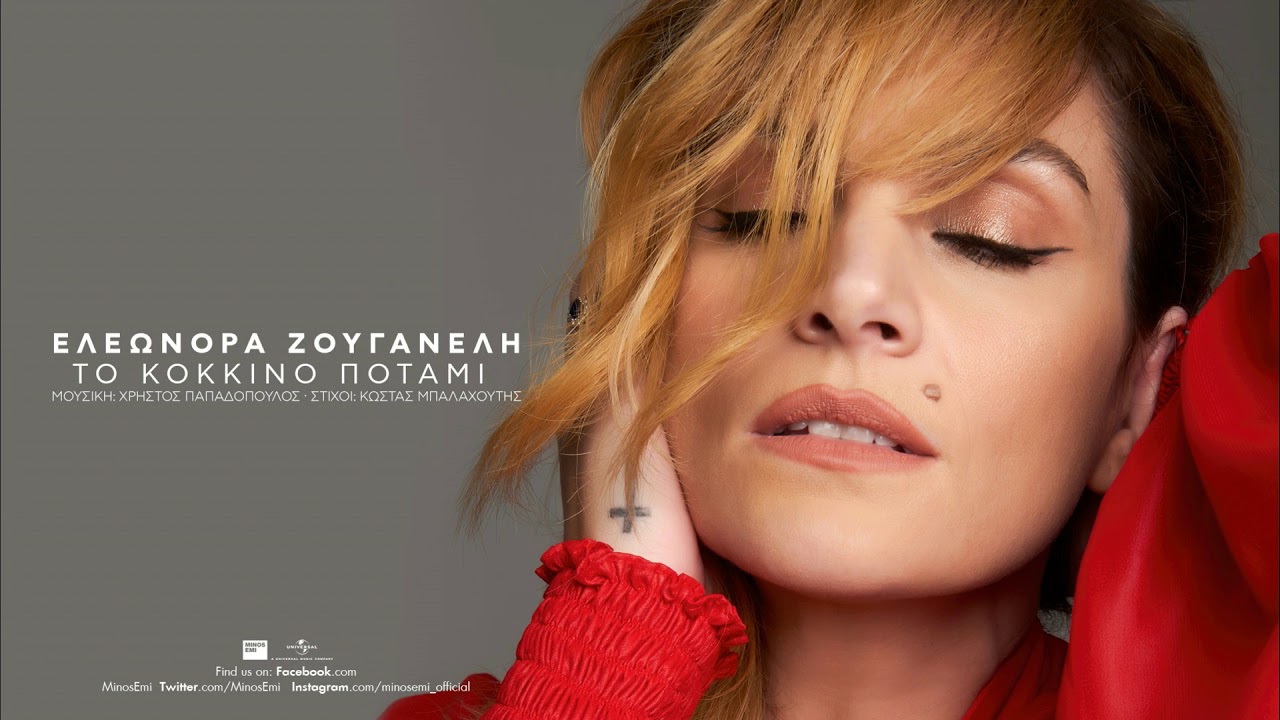 Ελεωνόρα Ζουγανέλη - Το Κόκκινο Ποτάμι (Official Audio Release)