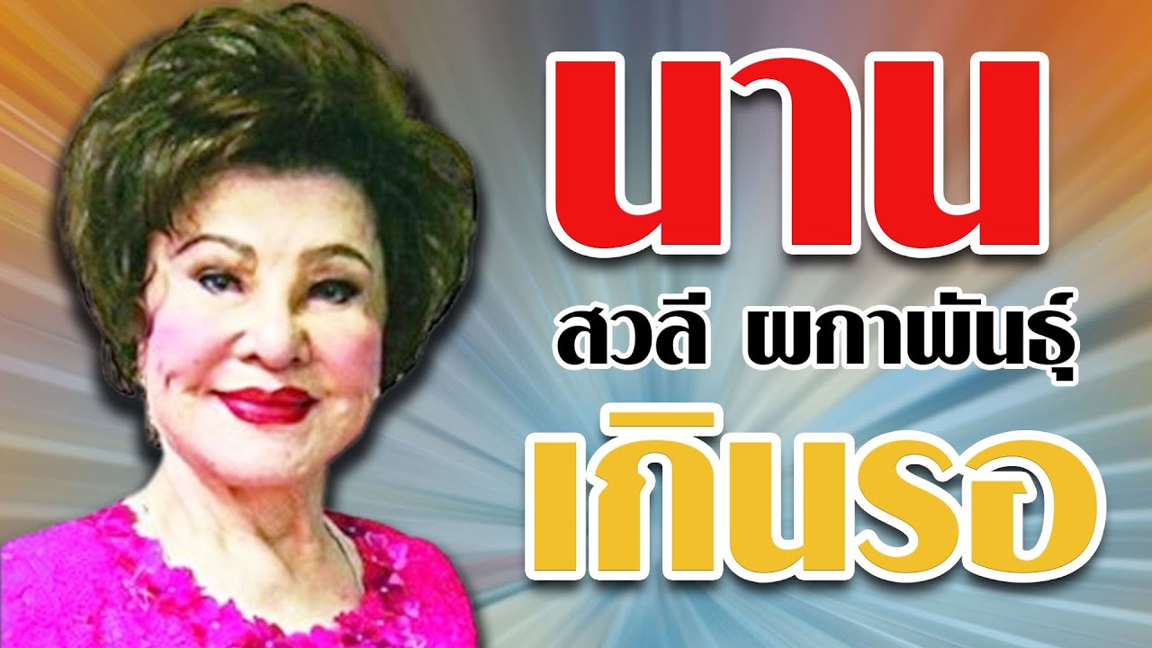 นานเกินรอ - สวลี ผกาพันธุ์ 【 Official MV&Karaoke】
