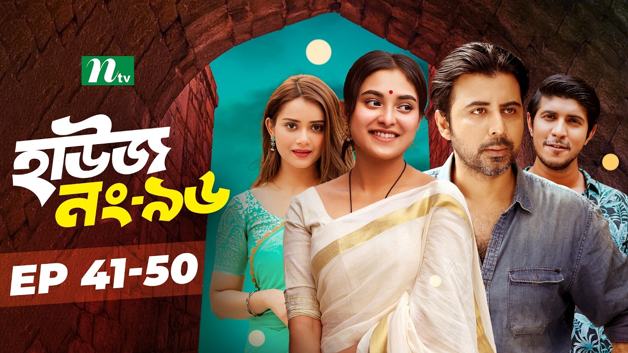 House No 96​ | EP 41-50 | Afran Nisho | Tousif Mahmud | Chamak | Tania Bristy | NTV Drama Series
