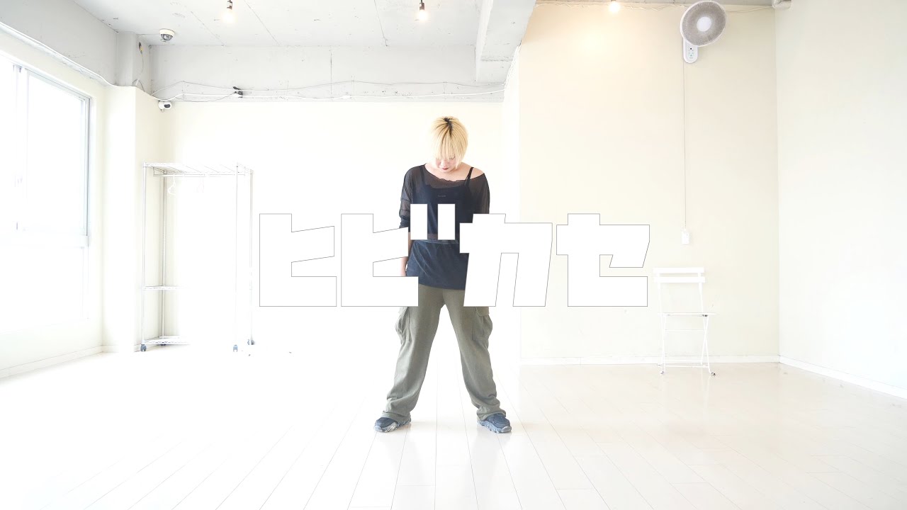 【ダンス】ヒビカセ　踊ってみた。