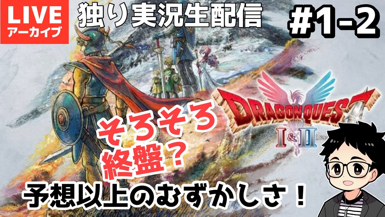 ※ネタバレ【初見実況】祝発売！HD-2D版DQ1＆2をまったり！# １-２　独りツラさを噛み締める【ドラクエ1＆2リメイク】生配信アーカイブ