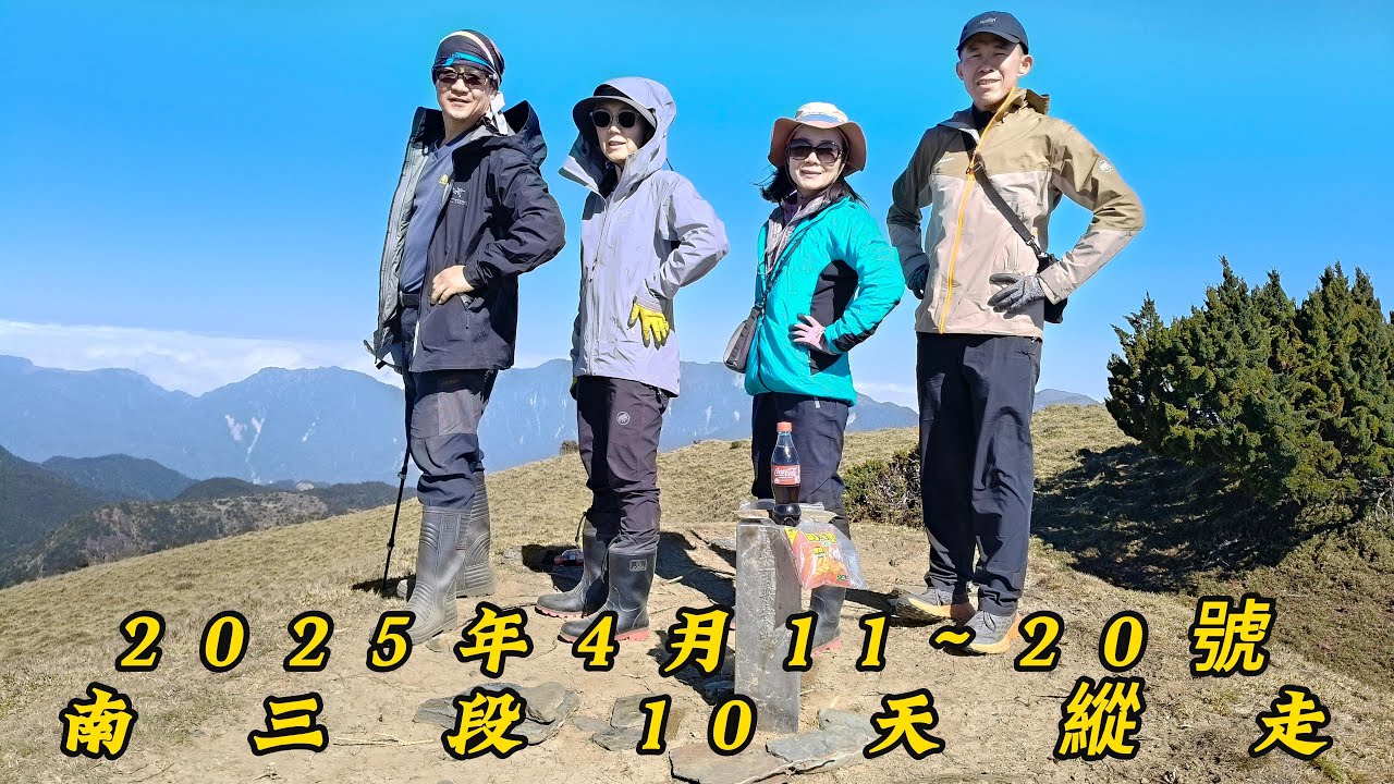 南三段10天6座百岳~20250411~0