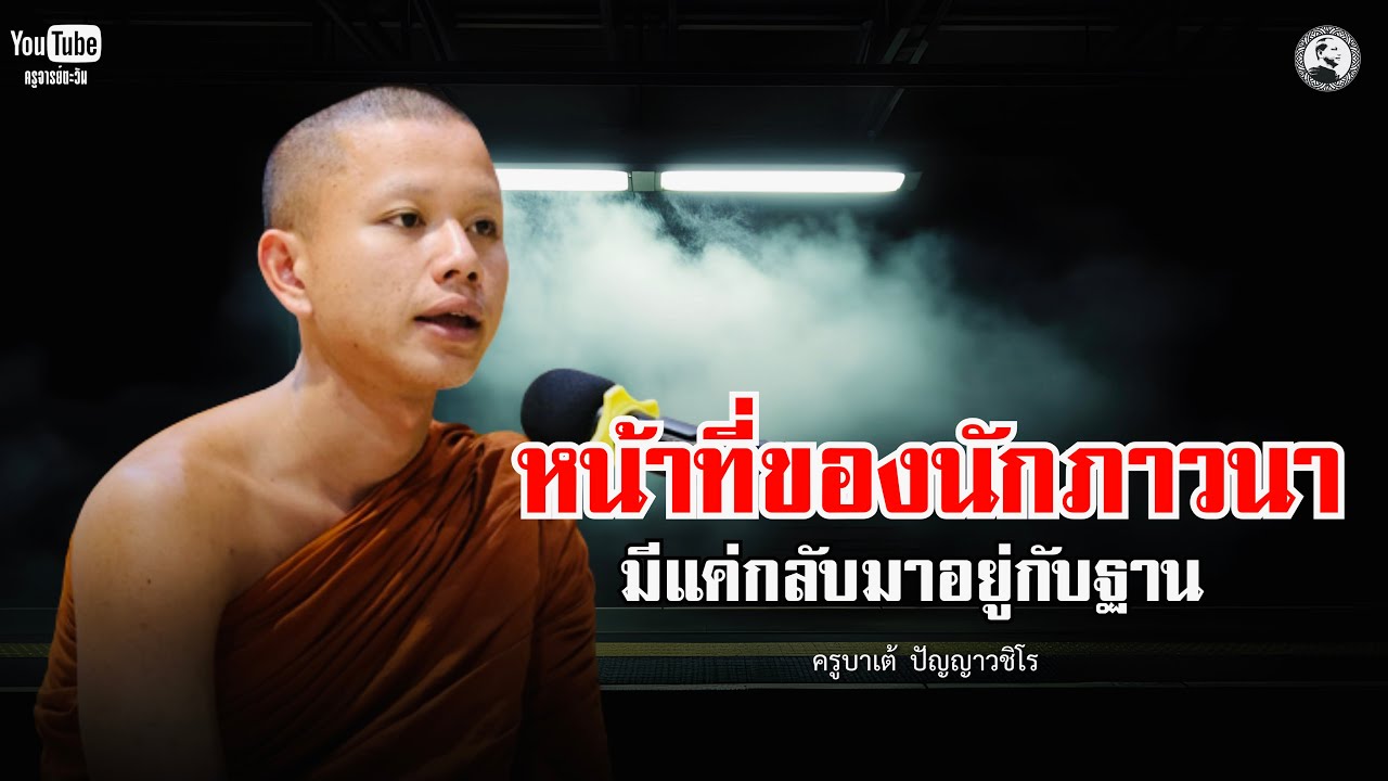 หน้าที่ของนักภาวนา มีแค่กลับมาอยู่กับฐาน : 11 มี.ค. 69 | ครูบาเต้  ปัญญาวชิโร