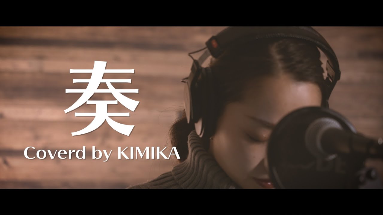 スキマスイッチ / 奏（Coverd by KIMIKA）