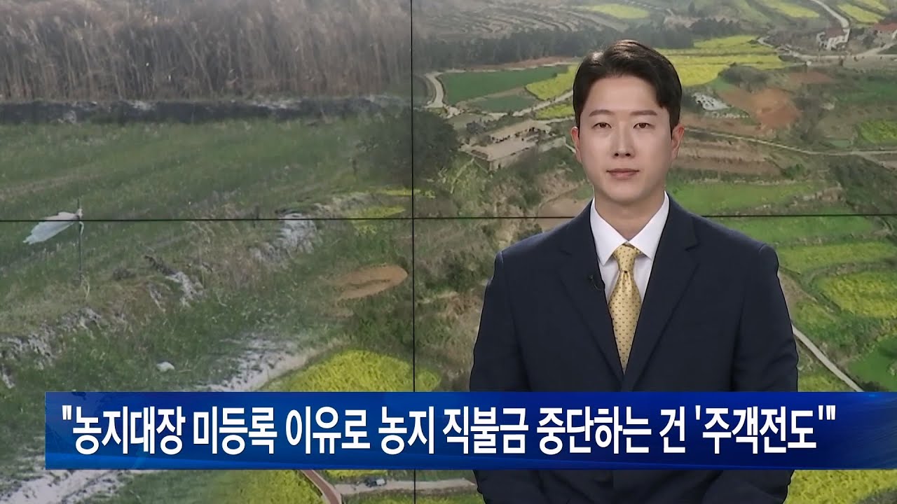 &ldquo;농지대장 미등록 이유로 농지 직불금 중단하는 건 &lsquo;주객전도&rsquo;&rdquo;