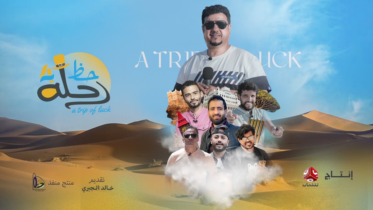 برومو البرنامج الميداني رحلة حظ 4 | رمضان 2022