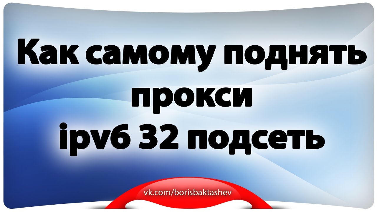 Как самому поднять прокси ipv6 32 подсеть