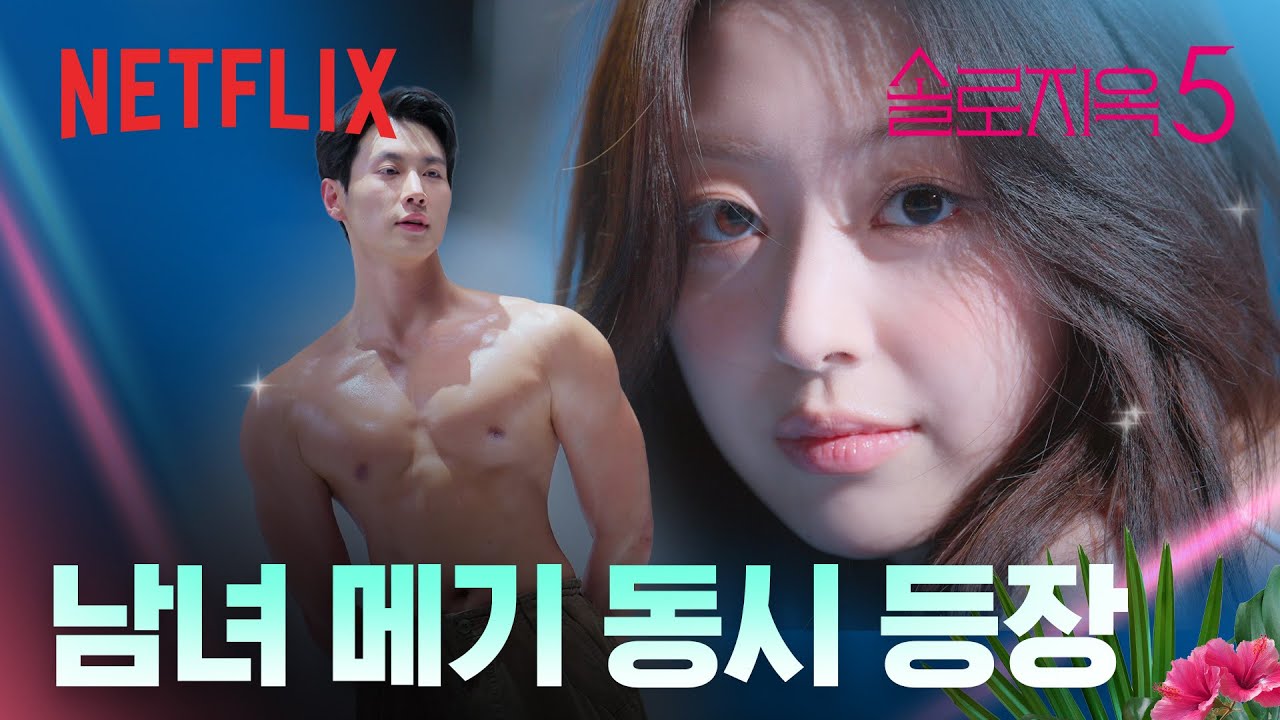 메기 등장, 하나도 아니고 둘이나 | 솔로지옥 시즌5 | 넷플릭스