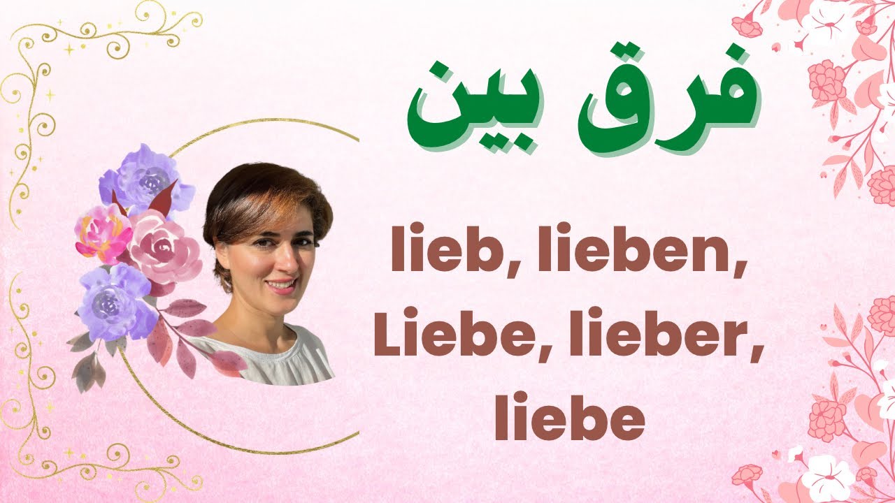 عاشق بودن، دوست داشتن به آلمانی | lieb, lieben, lieber, liebe