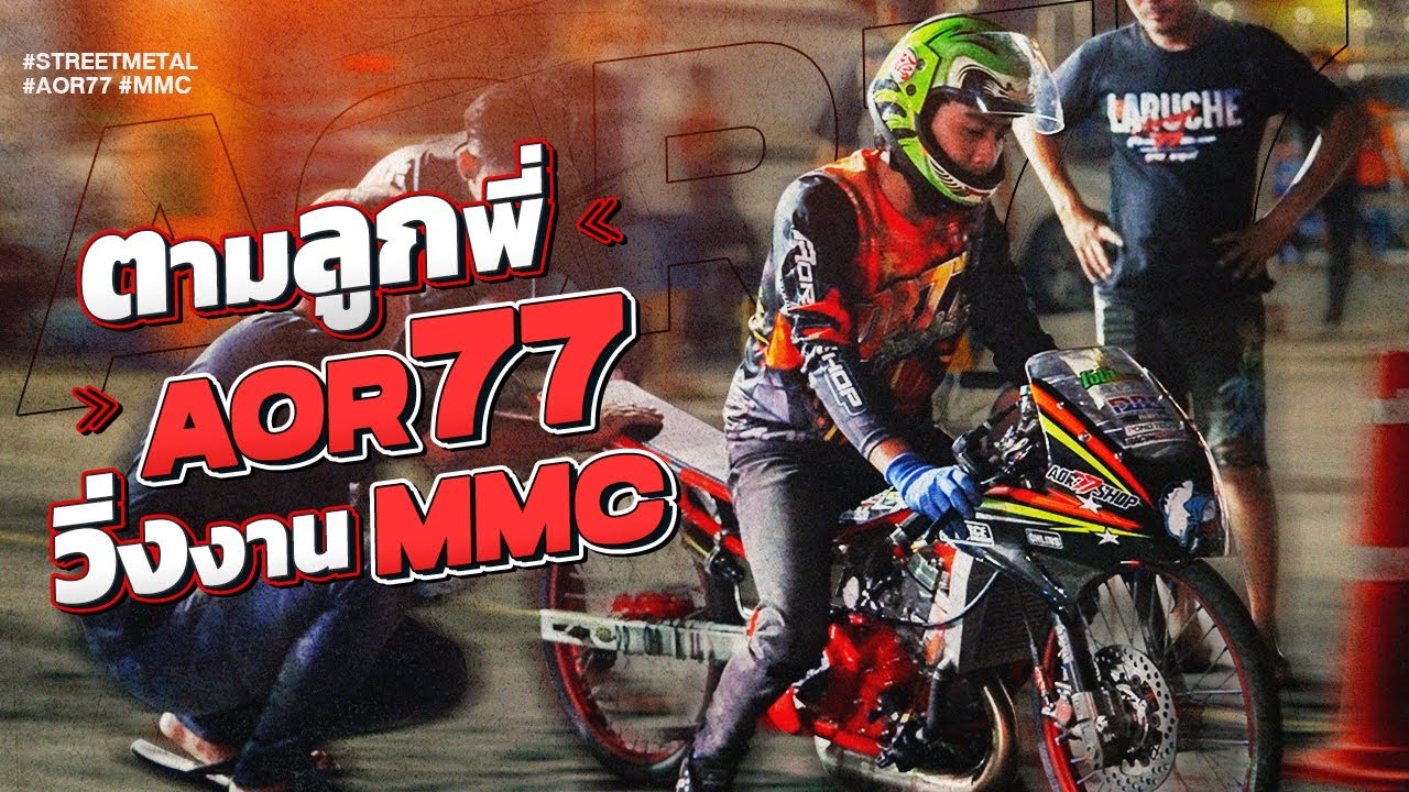 ตามลูกพี่ Aor77 วิ่งงาน MMC ที่ นาเกลือ Speeddrag