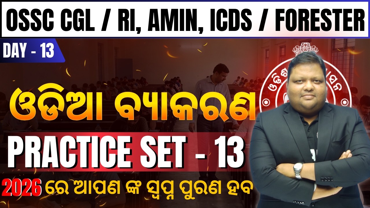 Odia Practice Set 13 | OSSC CGL, RI, AMIN, ICDS & Forester | Most Expected Questions