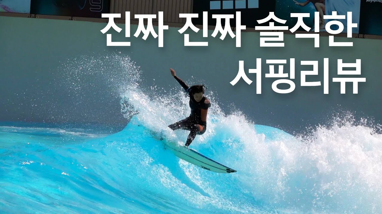 머리로 기억하는 서핑, 웨이브파크에서 다시 시작!