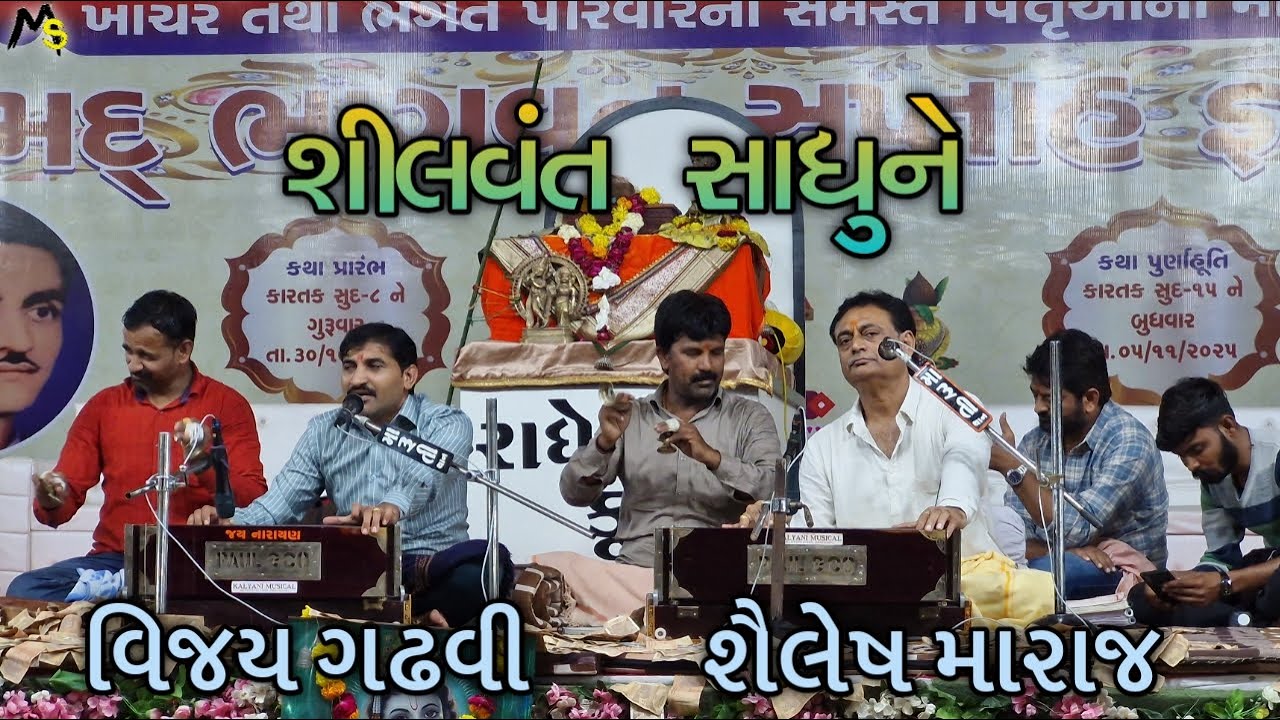 શીલવંત સાધુને || વિજય ગઢવી & શૈલેષ મારાજ || ભવ્ય જુગલબંધી || સંતવાણી || New Program